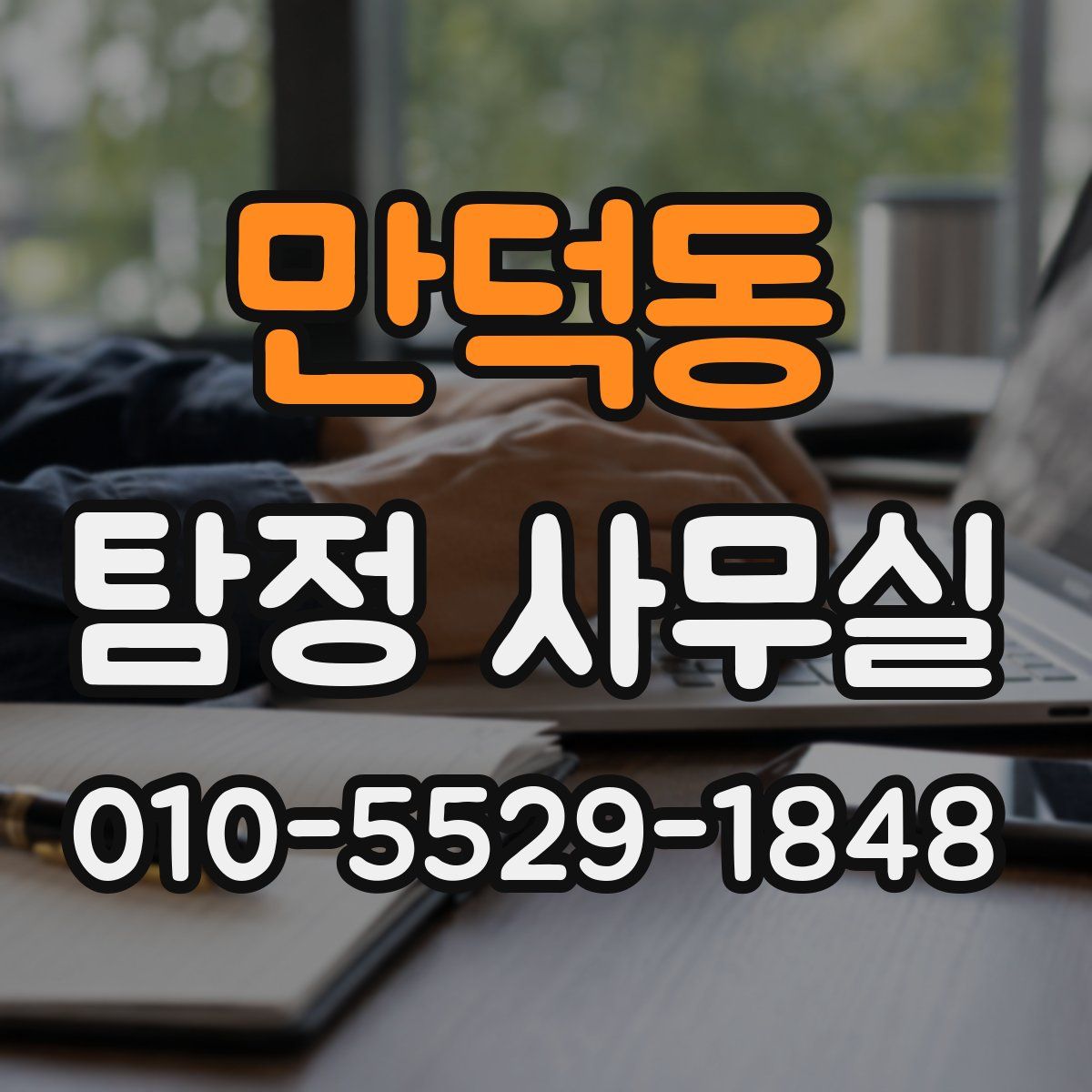 만덕동 탐정 사무실