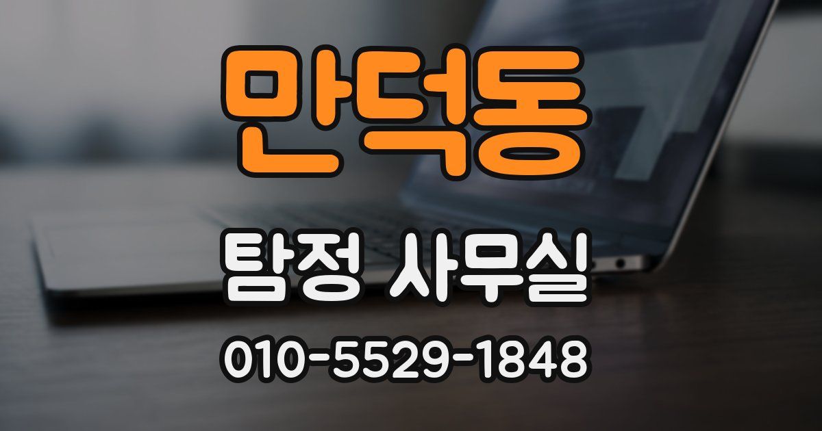 만덕동 탐정 사무실