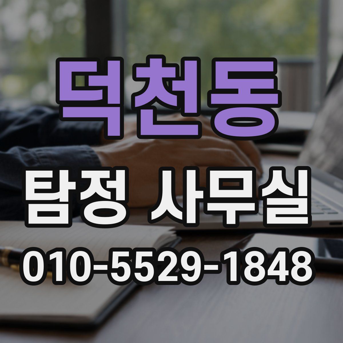 덕천동 탐정 사무실