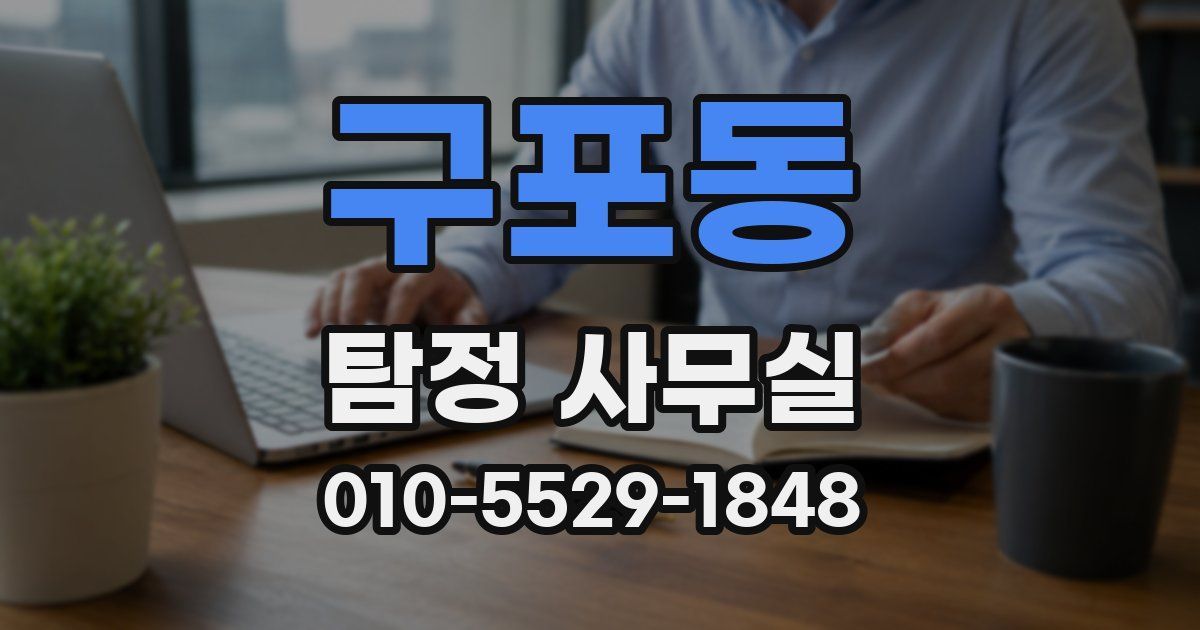 구포동 탐정 사무실