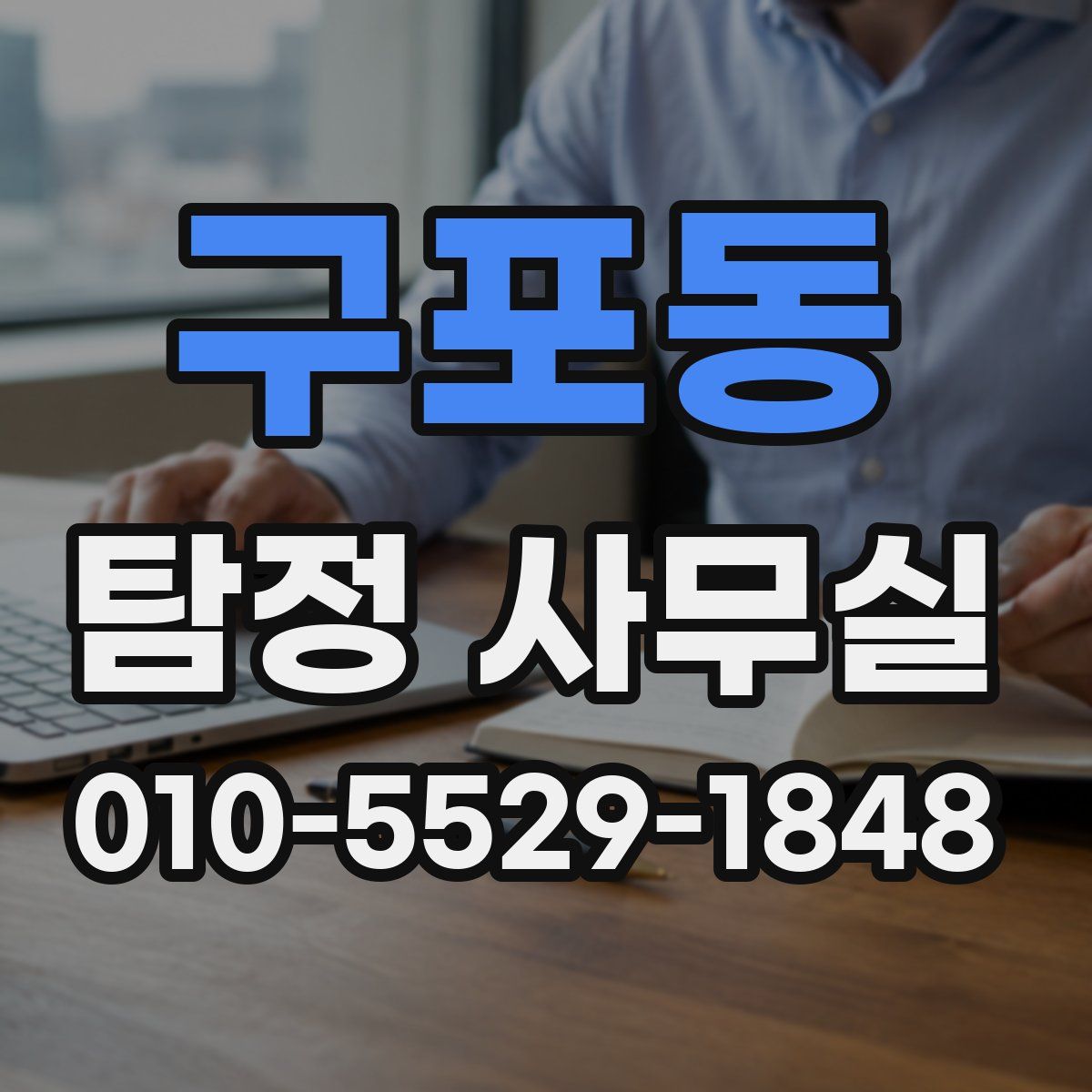 구포동 탐정 사무실