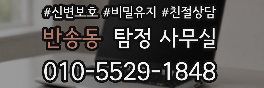 반송동 탐정 사무실