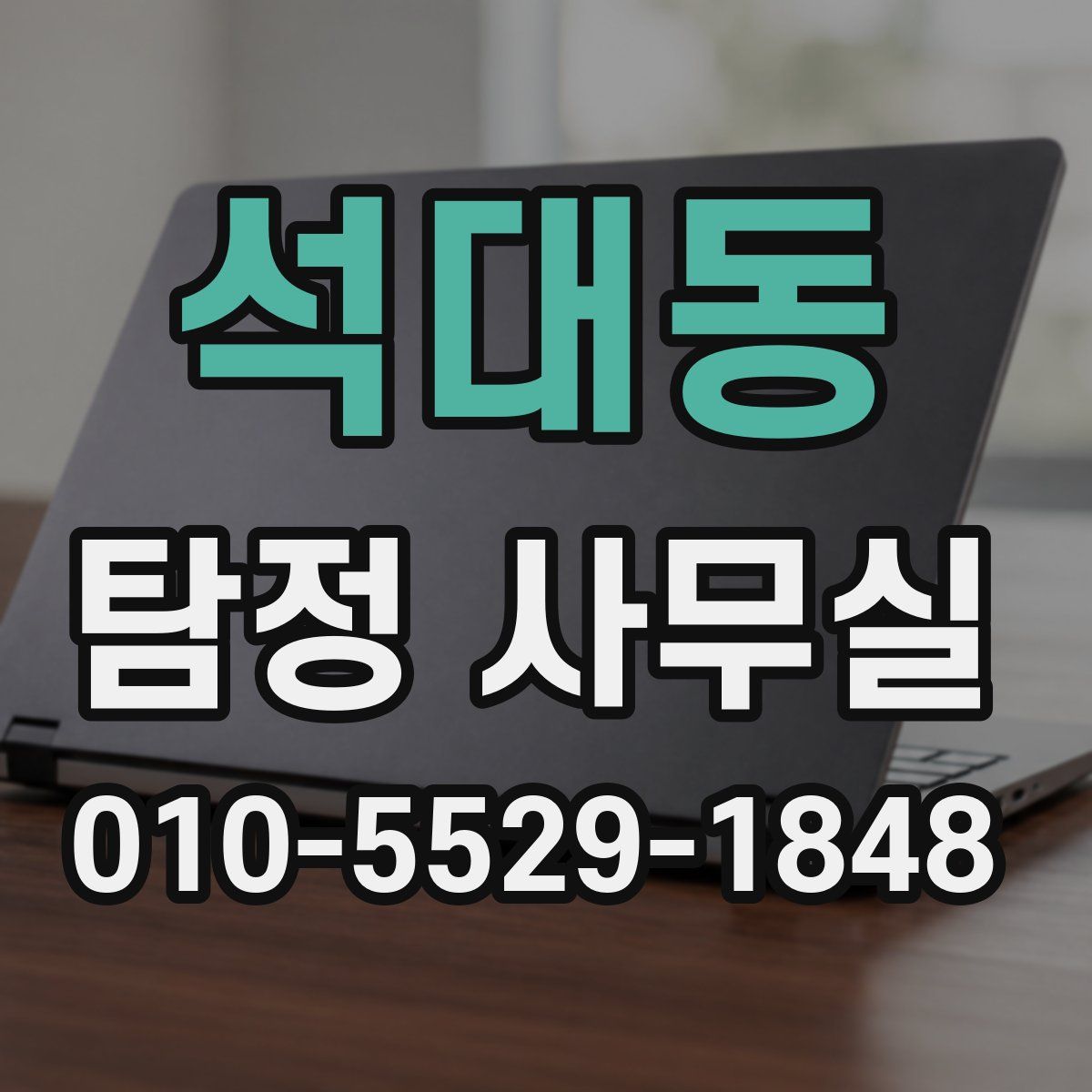 석대동 탐정 사무실