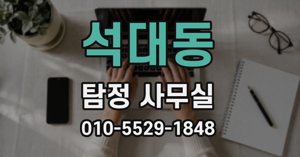 석대동 탐정 사무실