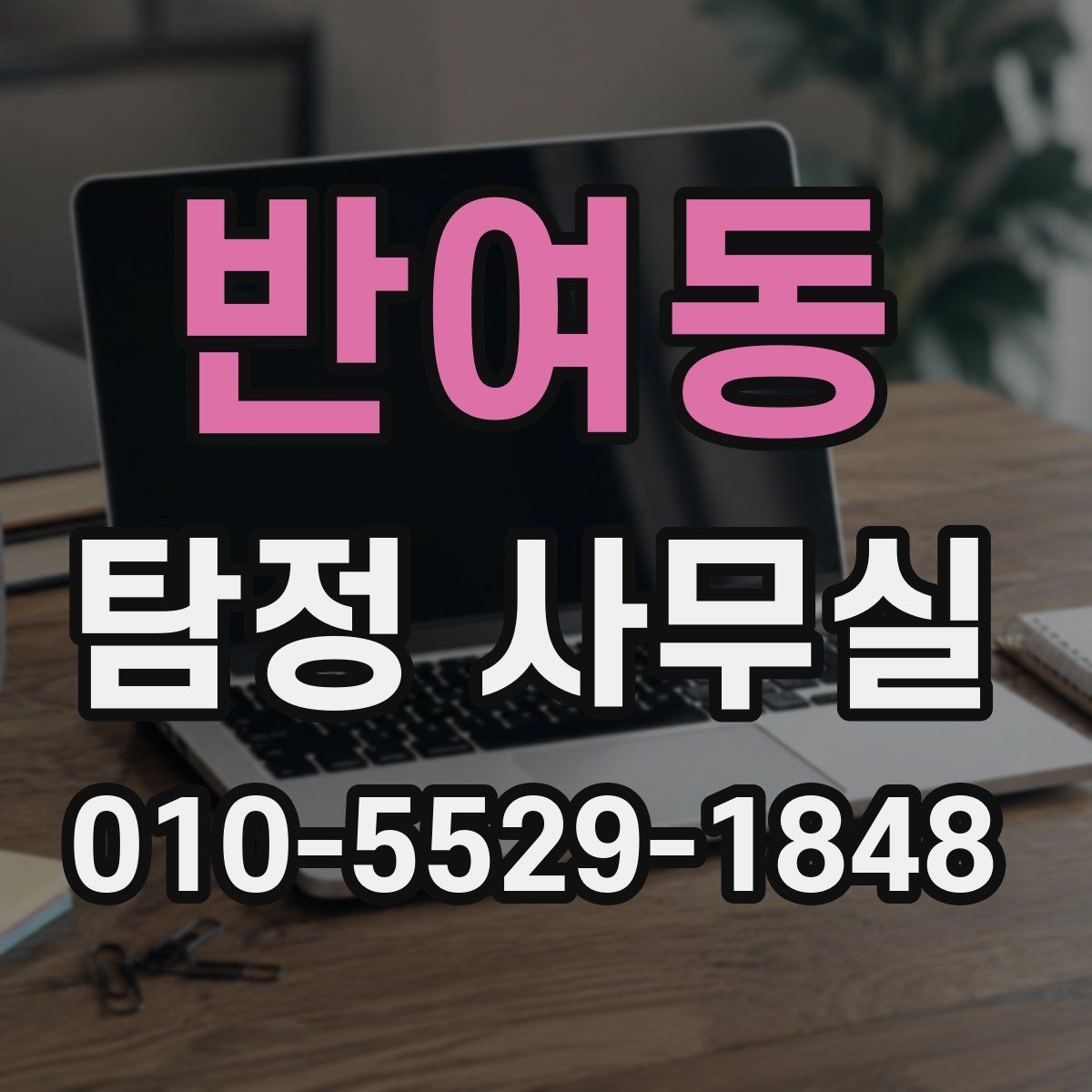 반여동 탐정 사무실 신뢰할 만한 결과를 가려보는 기준