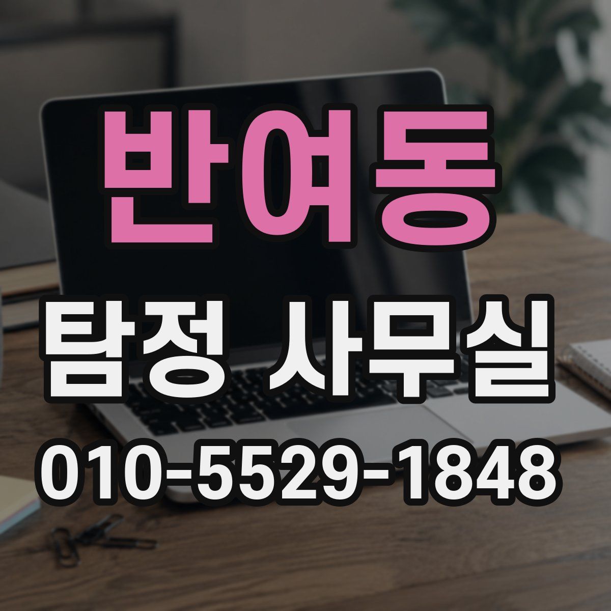 반여동 탐정 사무실