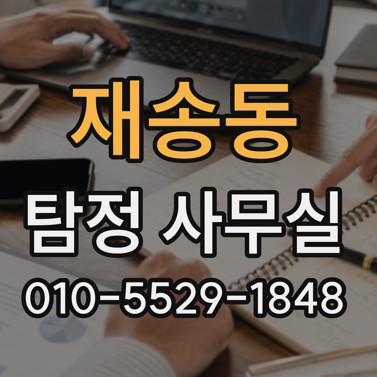 재송동 탐정 사무실