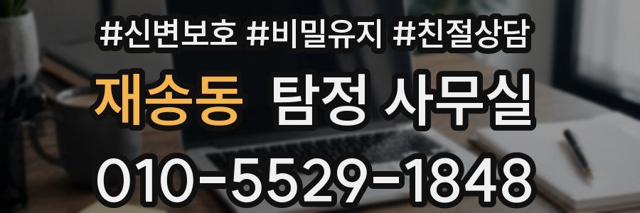 재송동 탐정 사무실