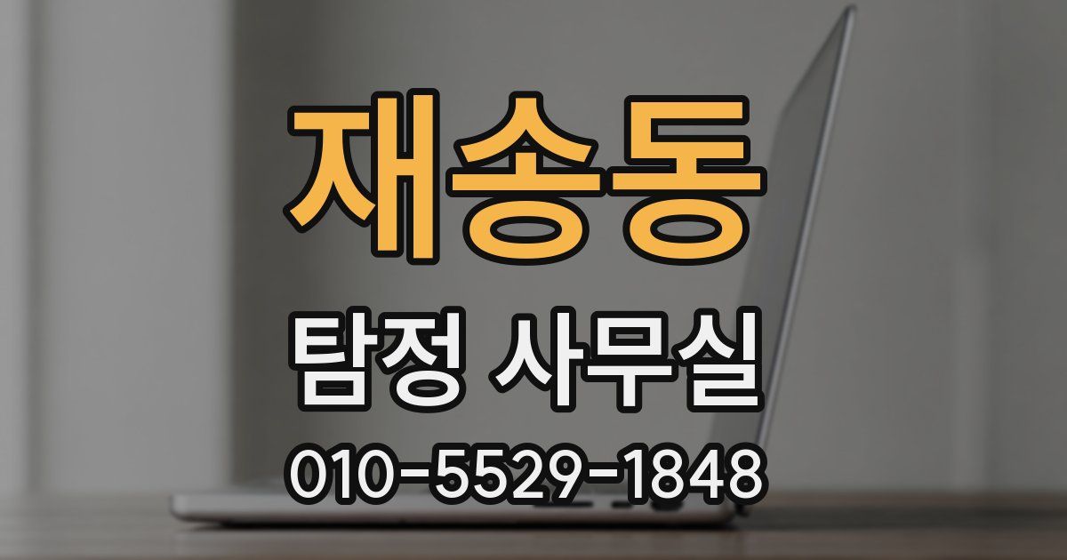 재송동 탐정 사무실