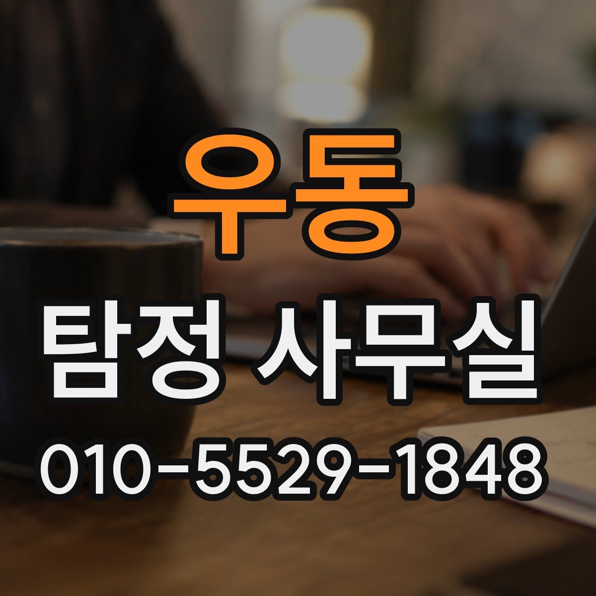 우동 탐정 사무실