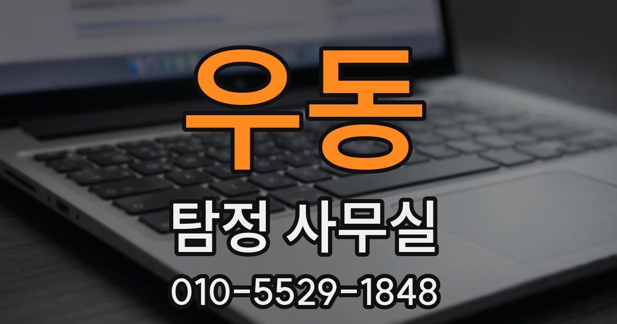 우동 탐정 사무실