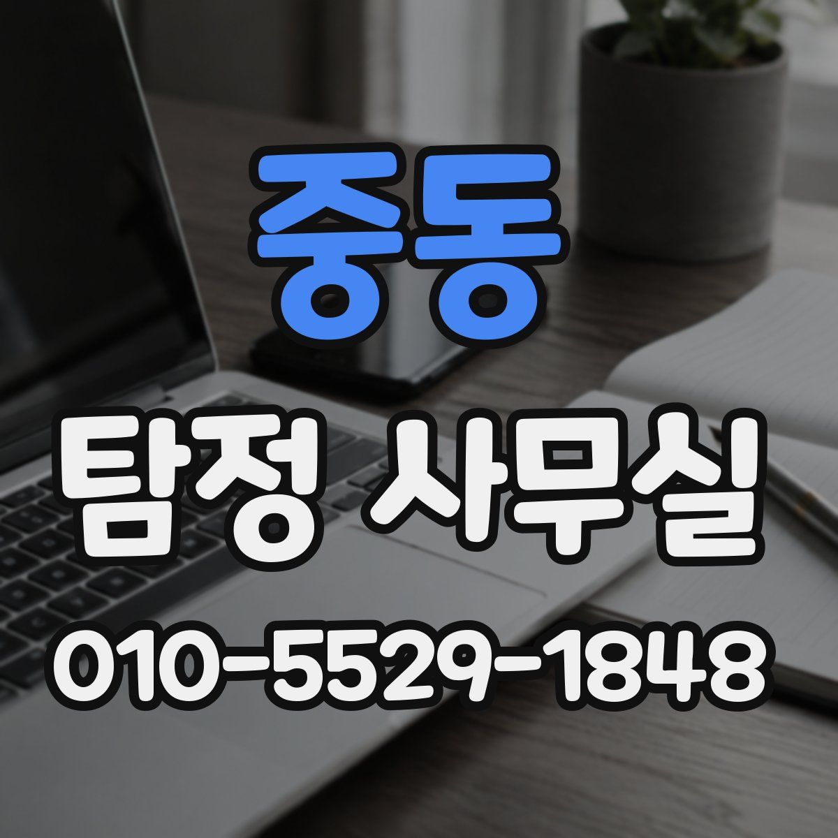 중동 탐정 사무실