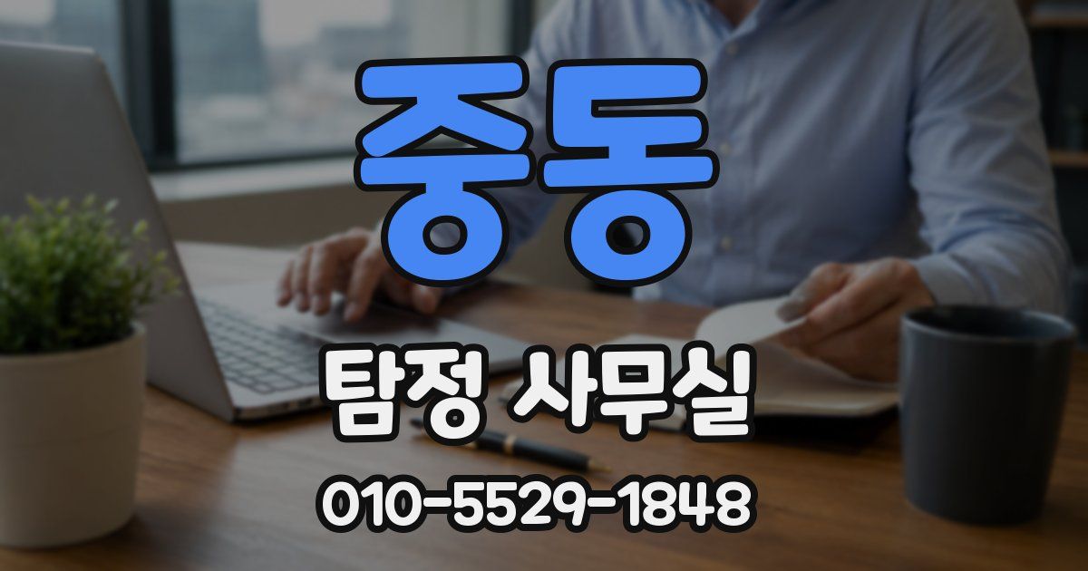 중동 탐정 사무실