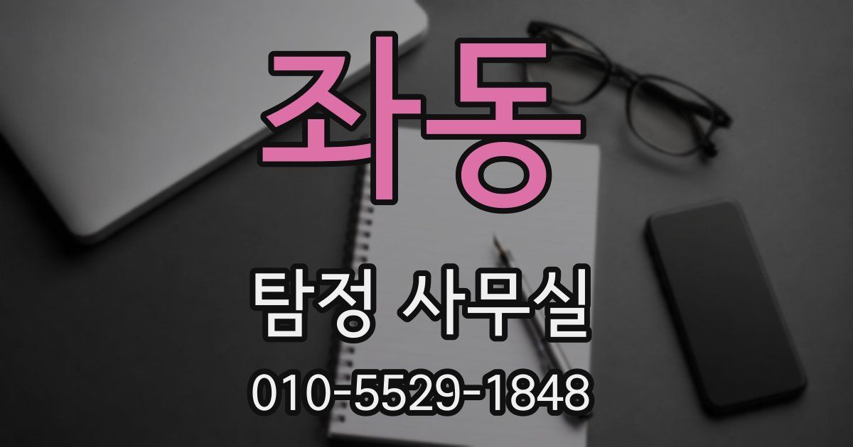 좌동 탐정 사무실