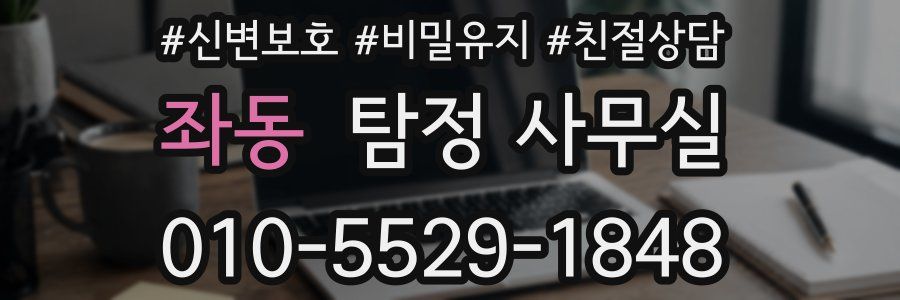 좌동 탐정 사무실