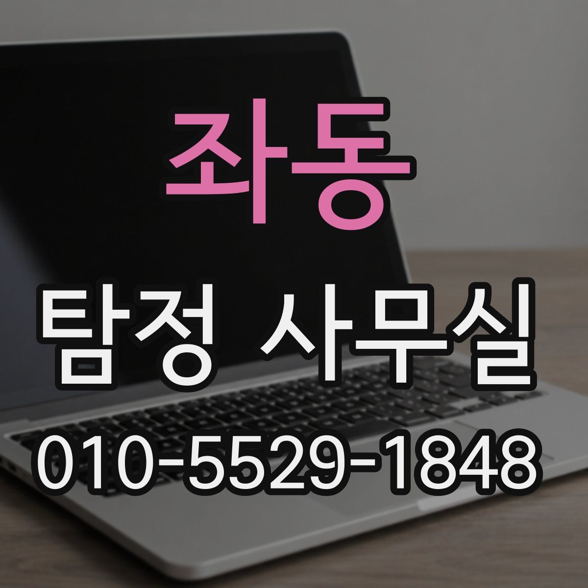 좌동 탐정 사무실