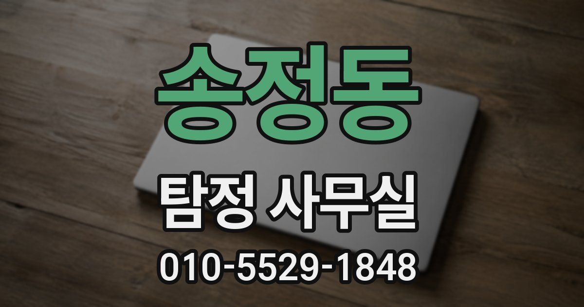 송정동 탐정 사무실