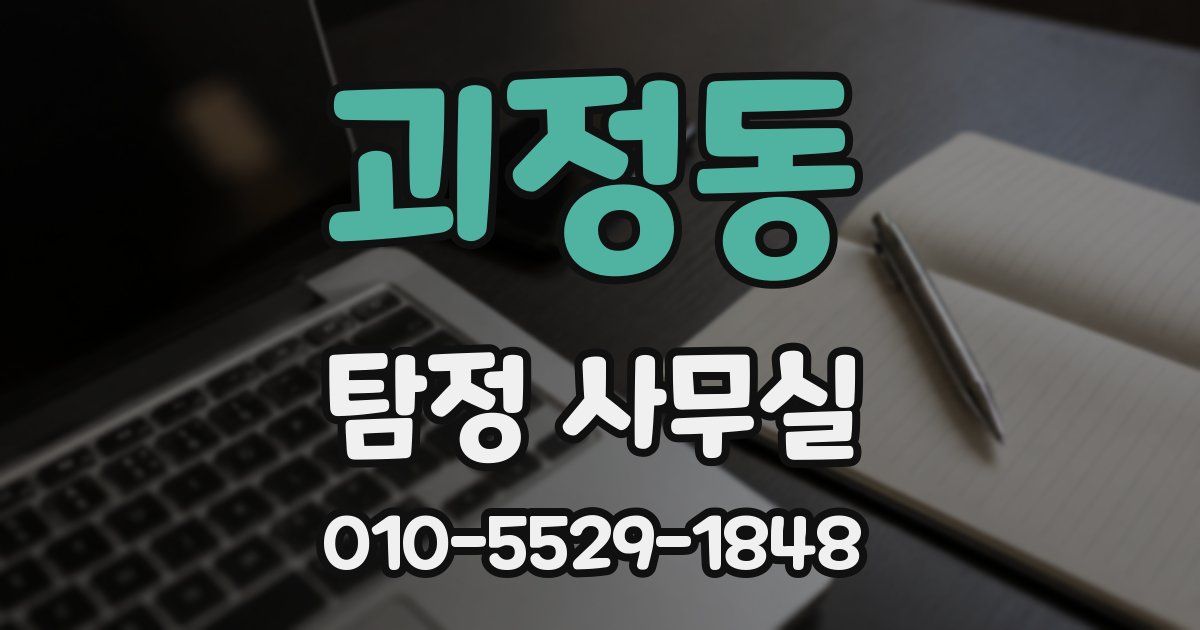 괴정동 탐정 사무실