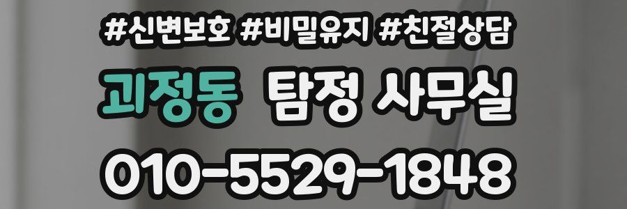 괴정동 탐정 사무실