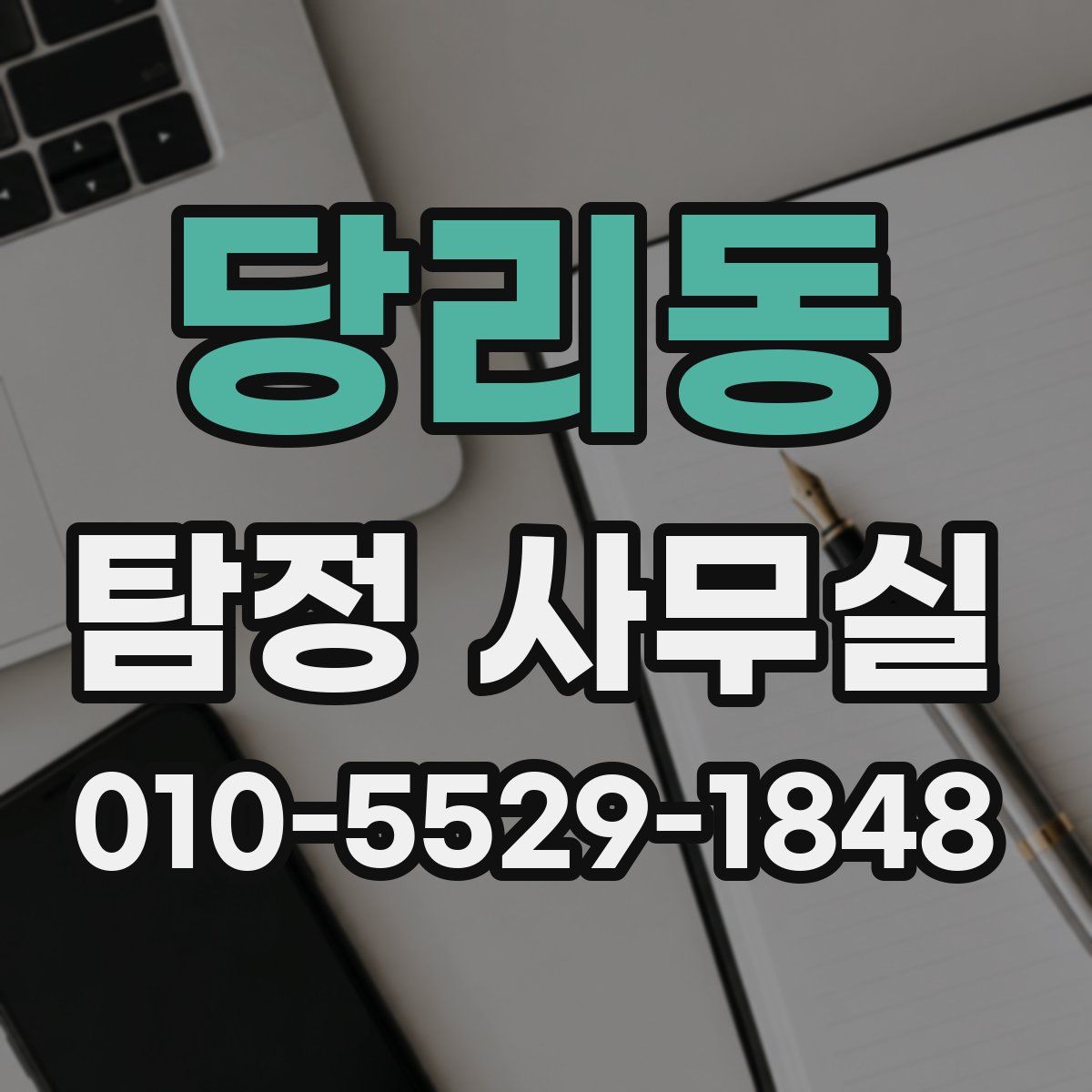 당리동 탐정 사무실