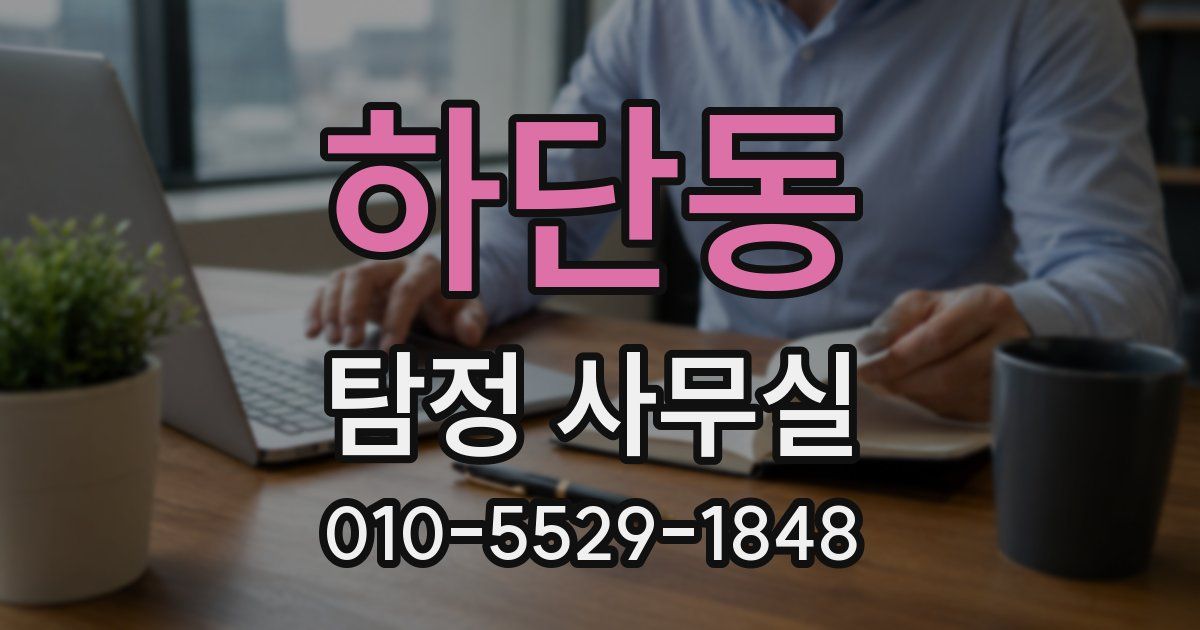 하단동 탐정 사무실
