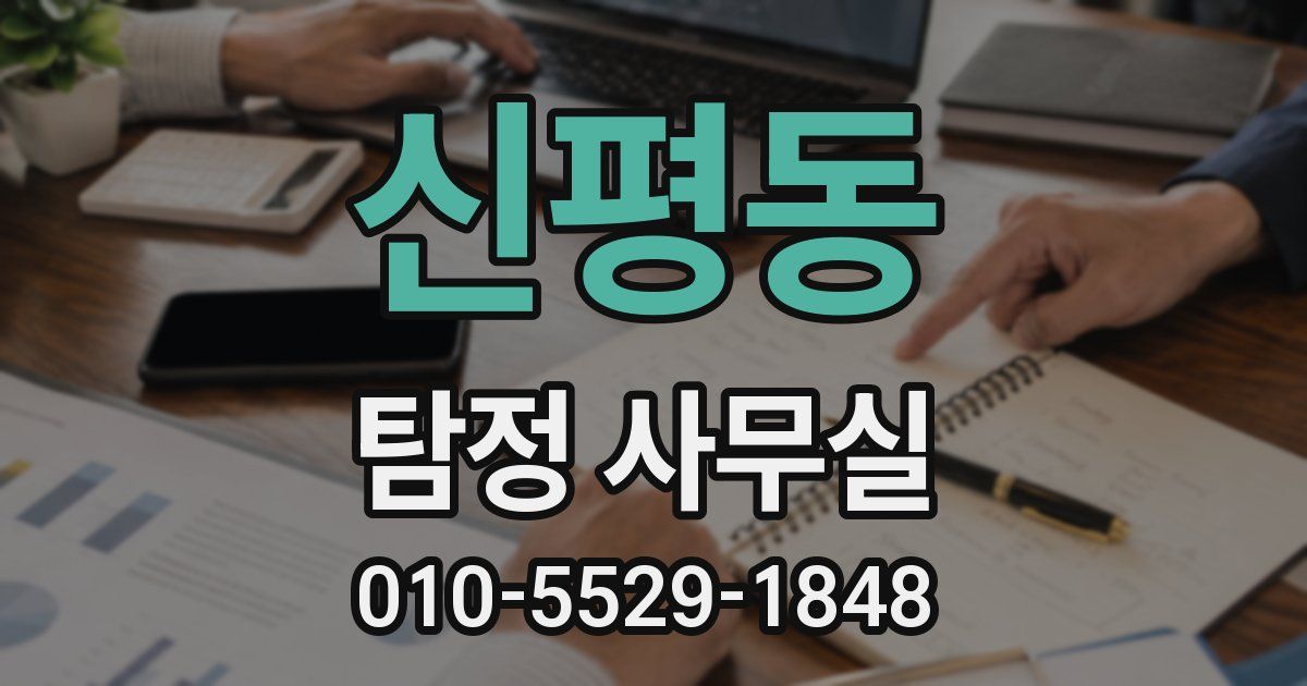 신평동 탐정 사무실