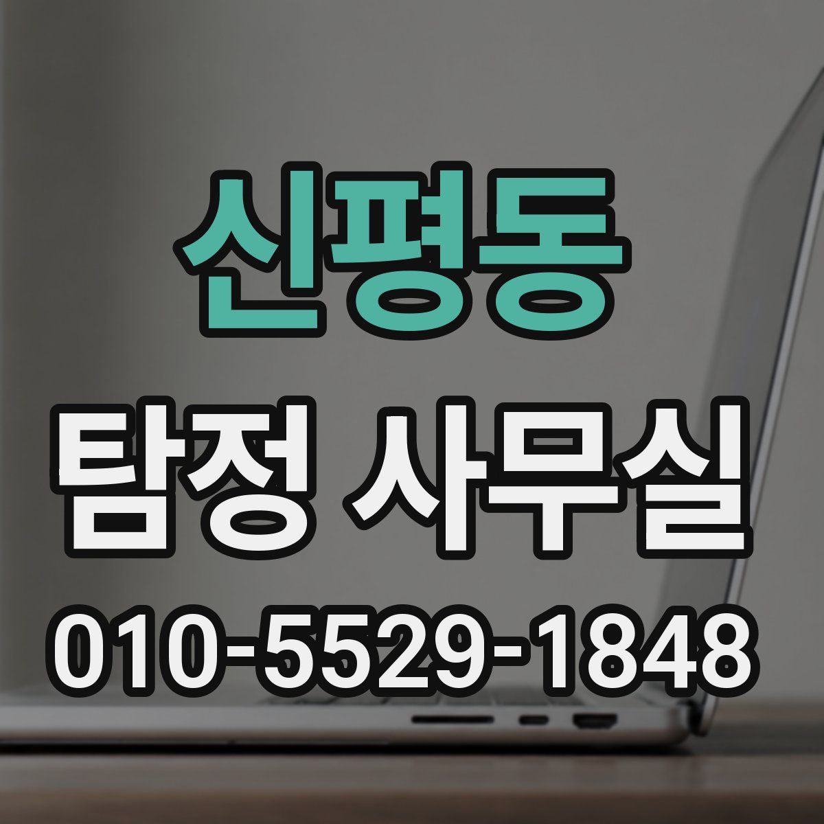 신평동 탐정 사무실
