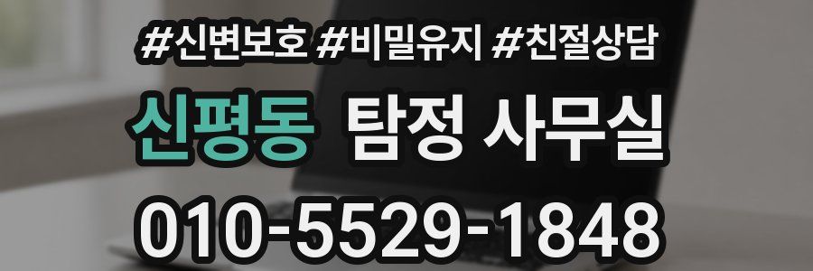 신평동 탐정 사무실