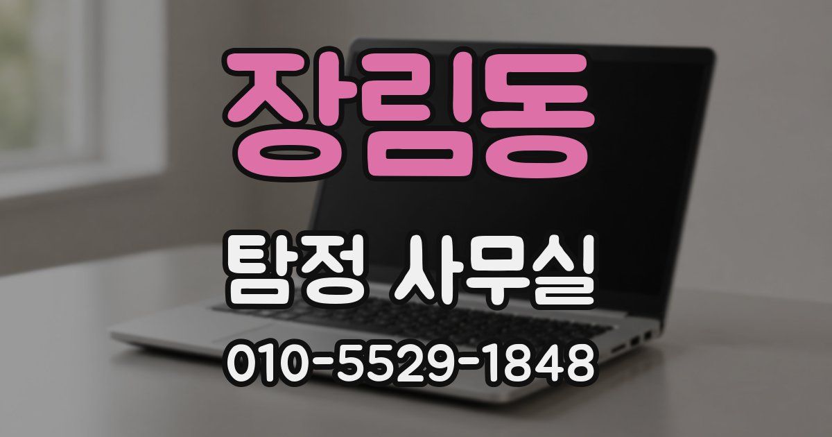 장림동 탐정 사무실