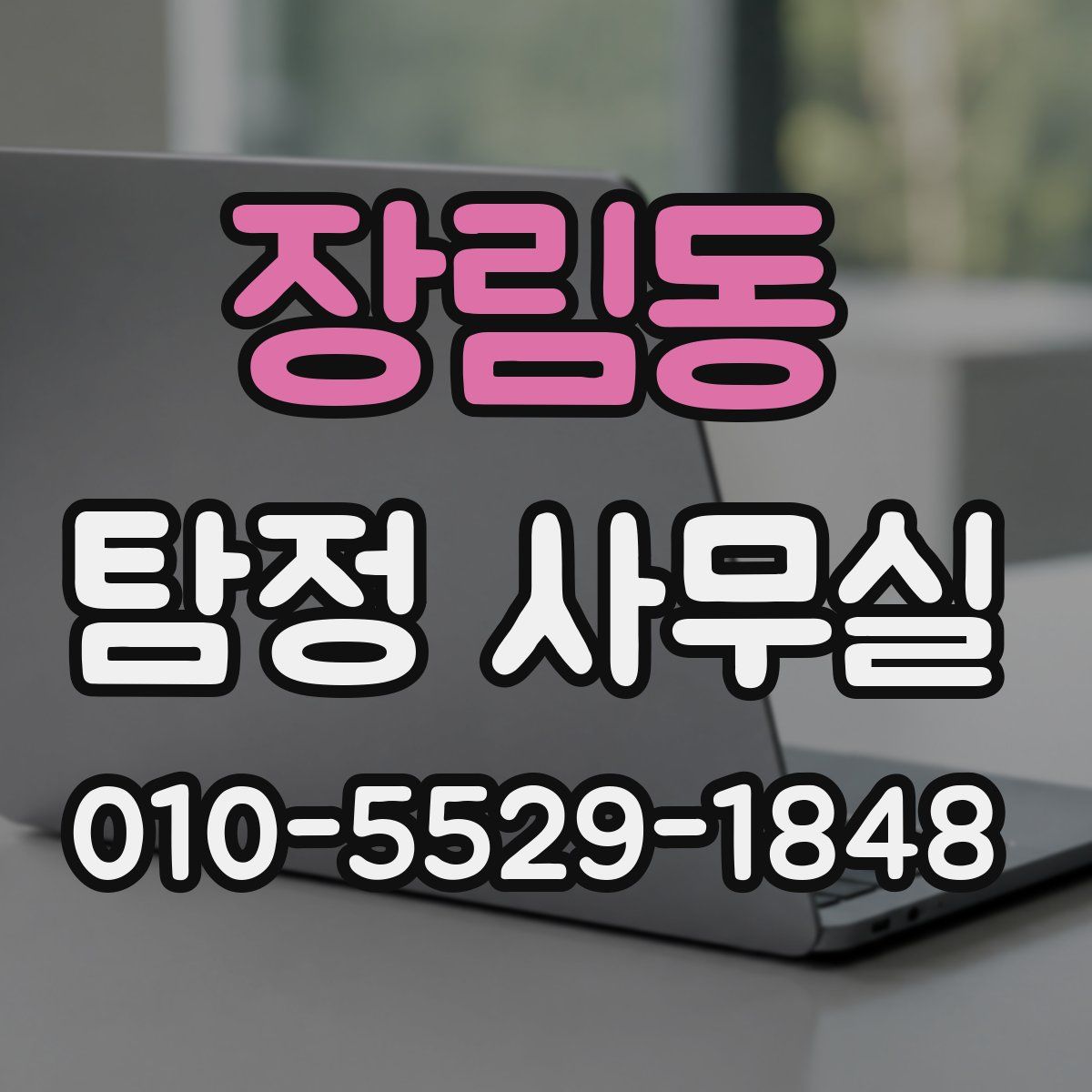 장림동 탐정 사무실