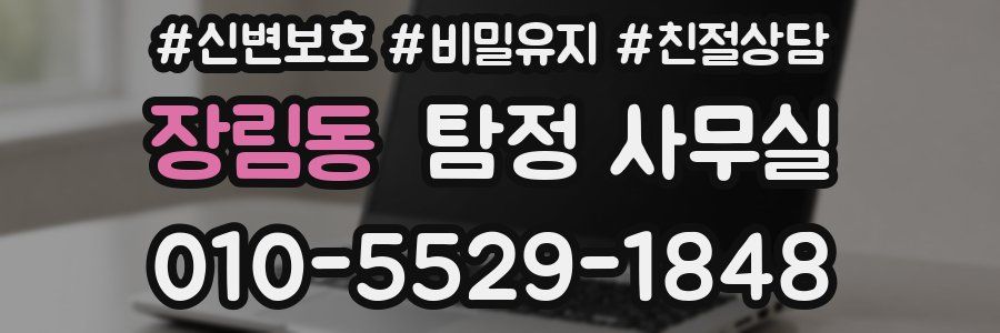 장림동 탐정 사무실
