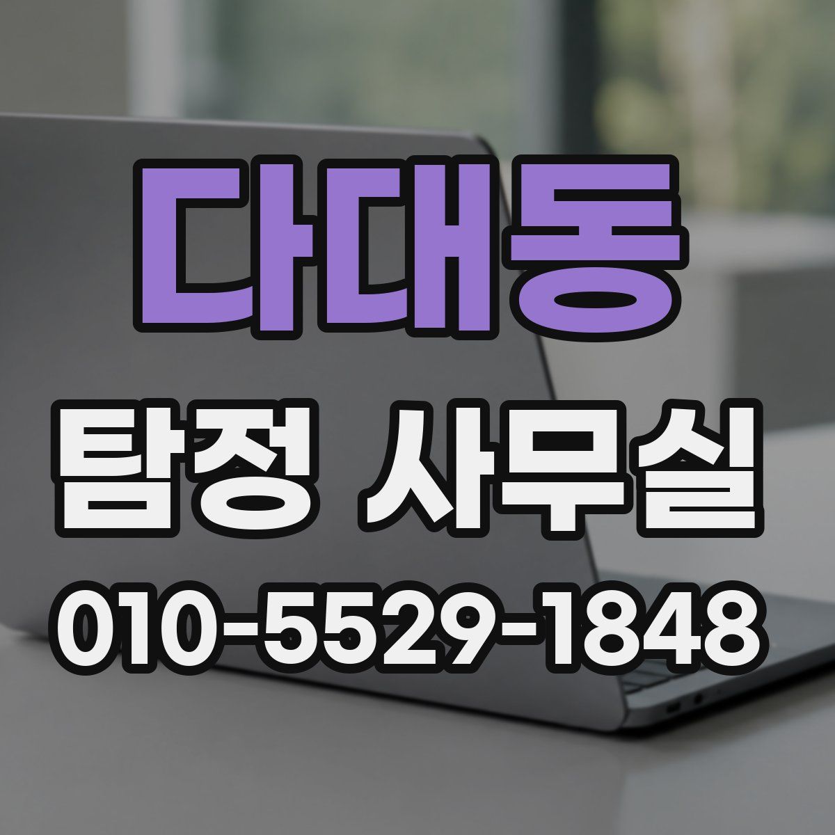 다대동 탐정 사무실