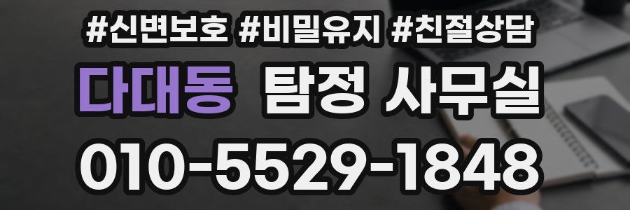 다대동 탐정 사무실