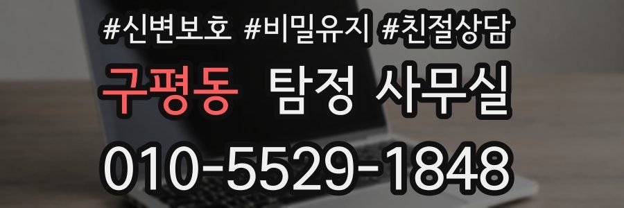 구평동 탐정 사무실