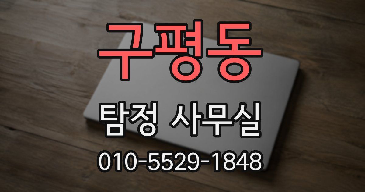 구평동 탐정 사무실