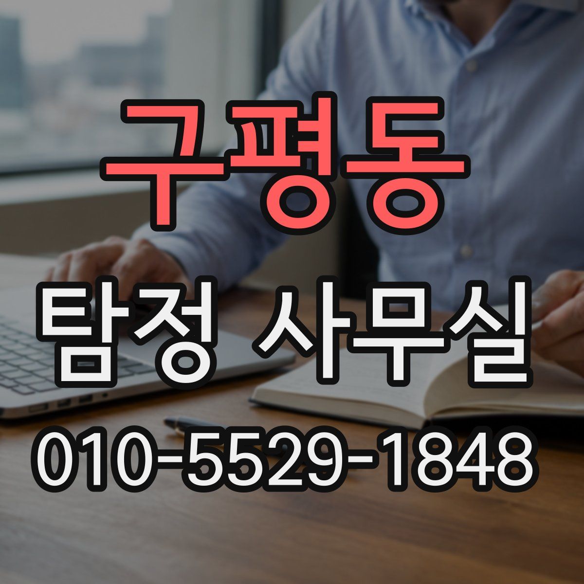 구평동 탐정 사무실