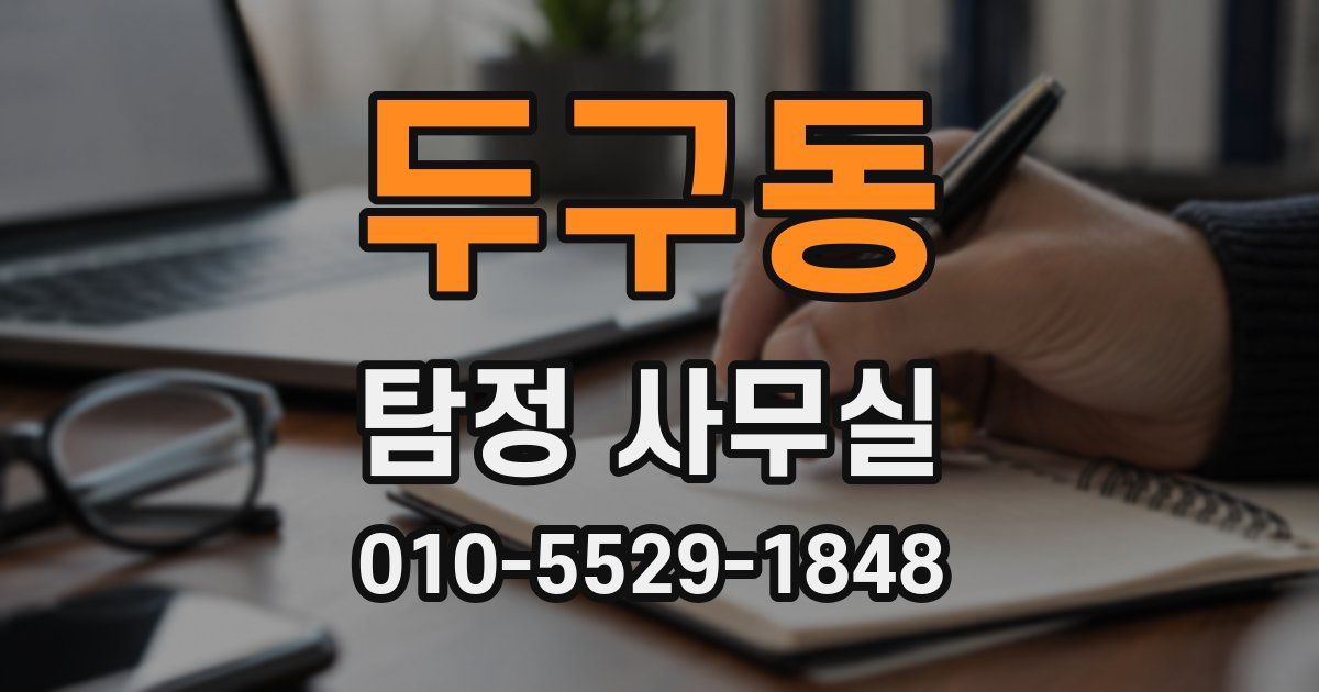 두구동 탐정 사무실
