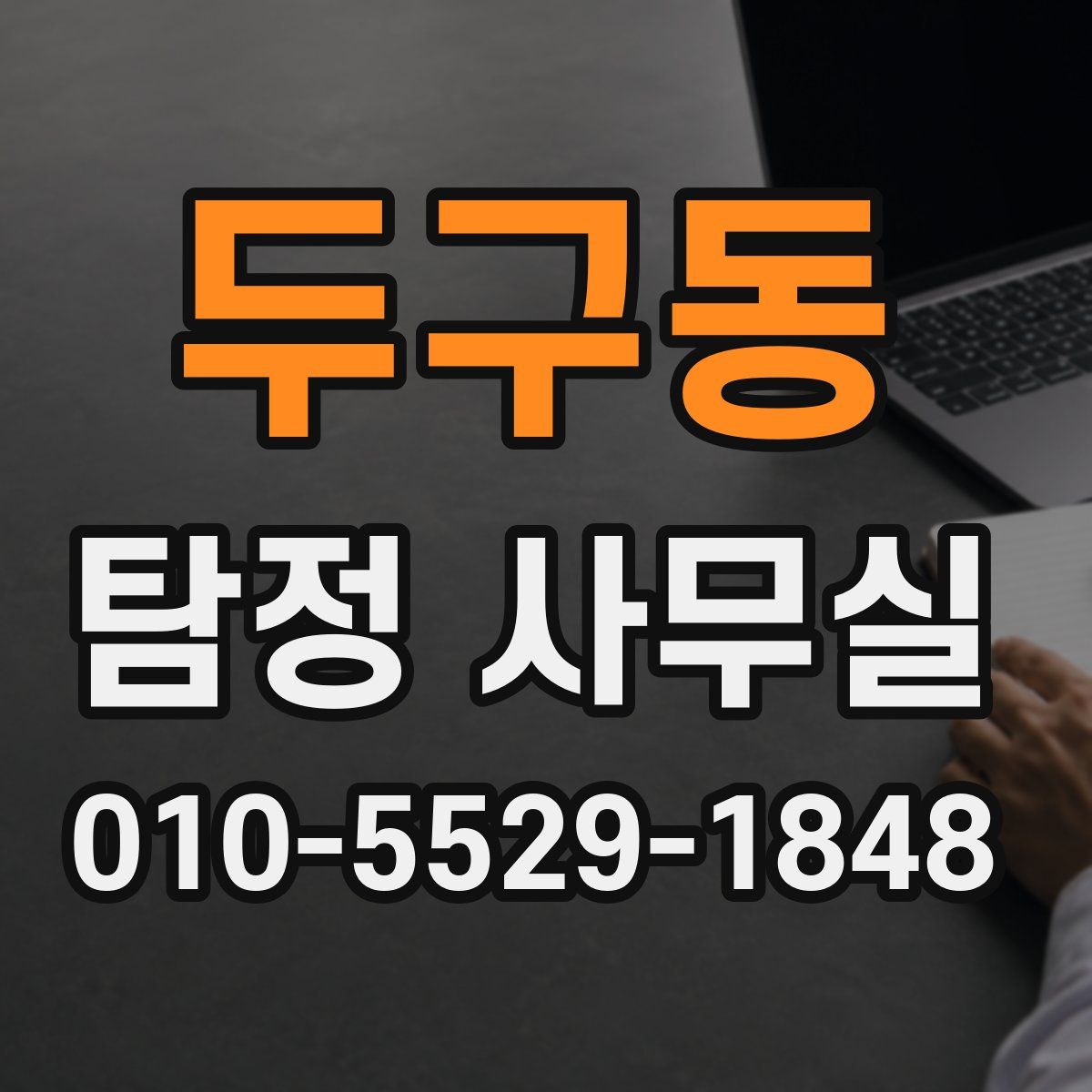두구동 탐정 사무실