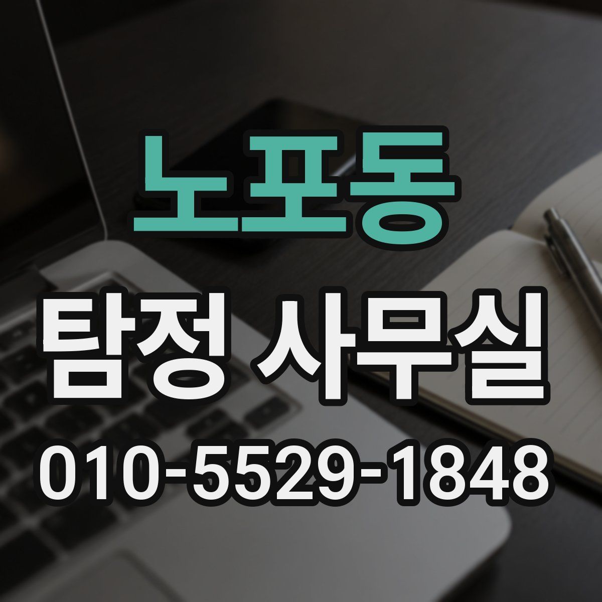 노포동 탐정 사무실