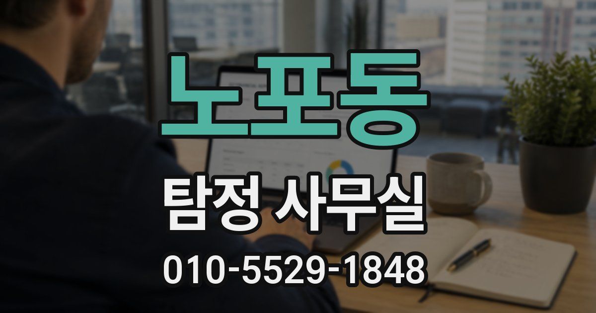 노포동 탐정 사무실