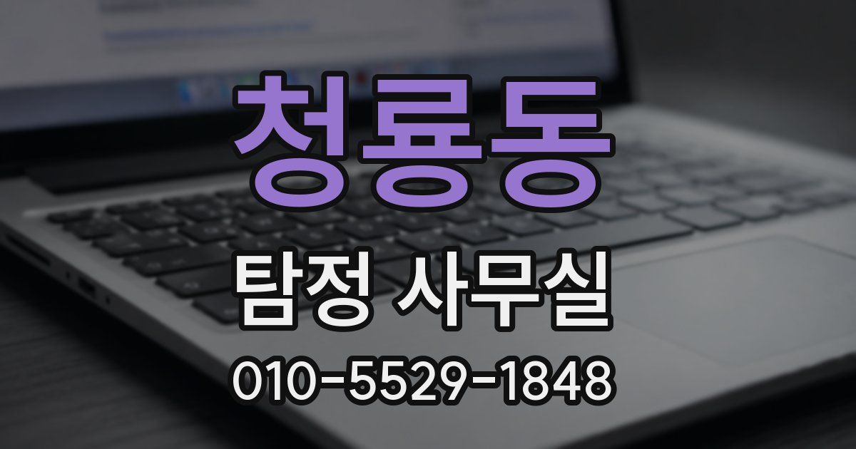 청룡동 탐정 사무실