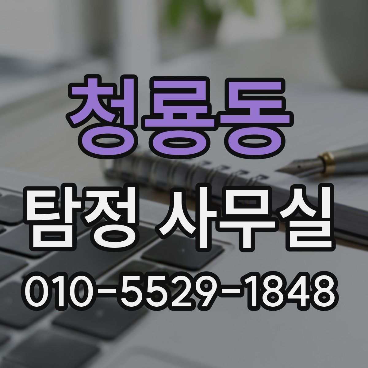 청룡동 탐정 사무실