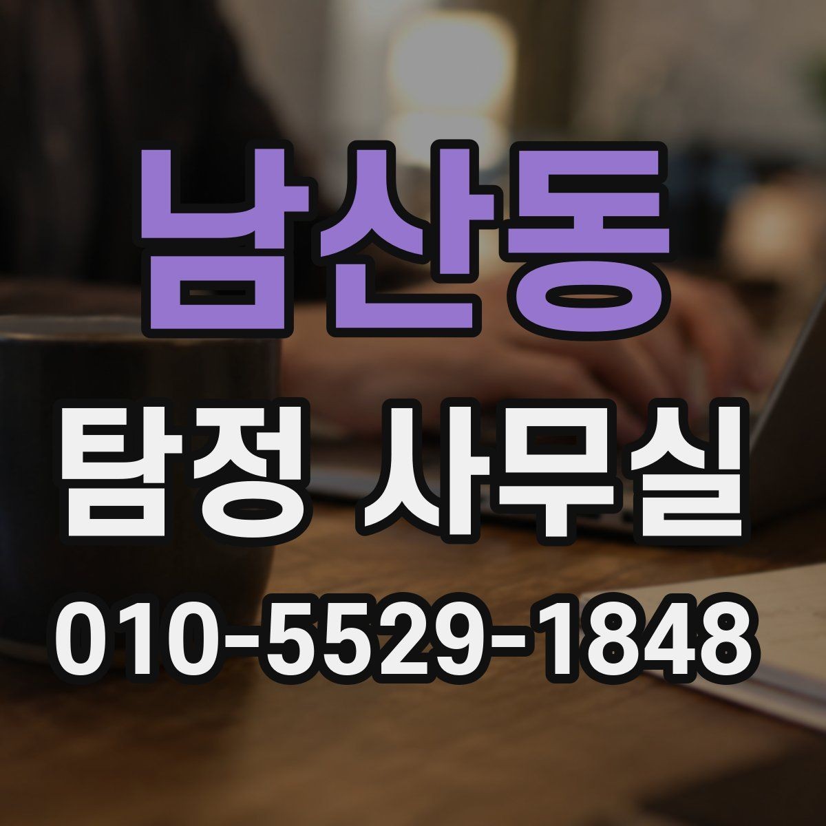 남산동 탐정 사무실 변호사 상담과 함께 보면 좋은 쟁점