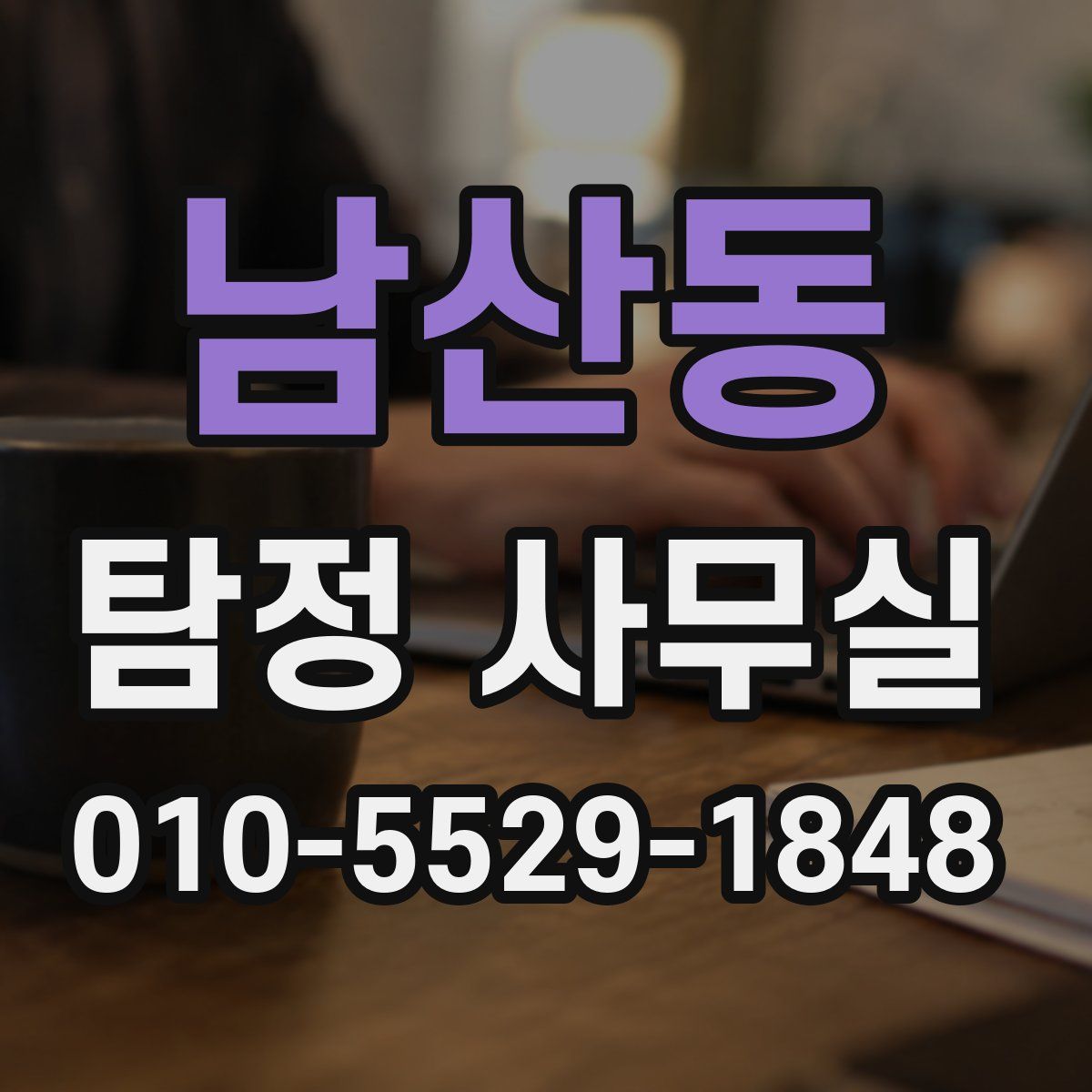 남산동 탐정 사무실