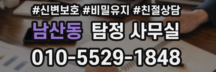 남산동 탐정 사무실