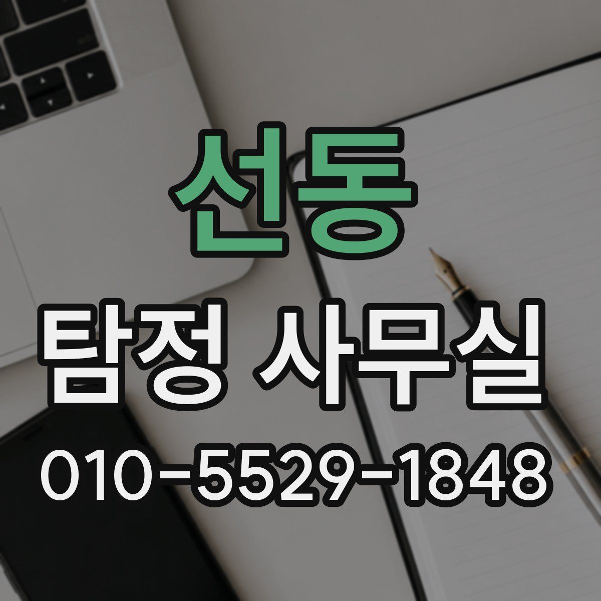 선동 탐정 사무실