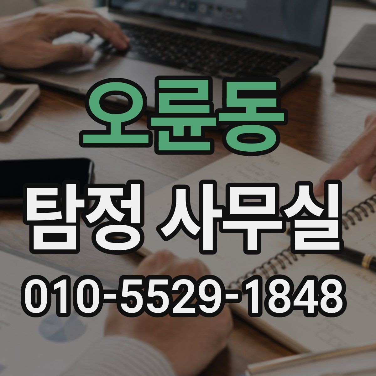 오륜동 탐정 사무실 변호사와 함께 진행해야 하는 경우