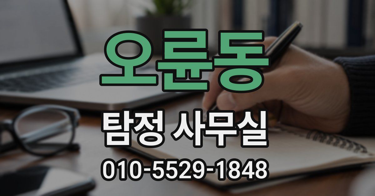 오륜동 탐정 사무실