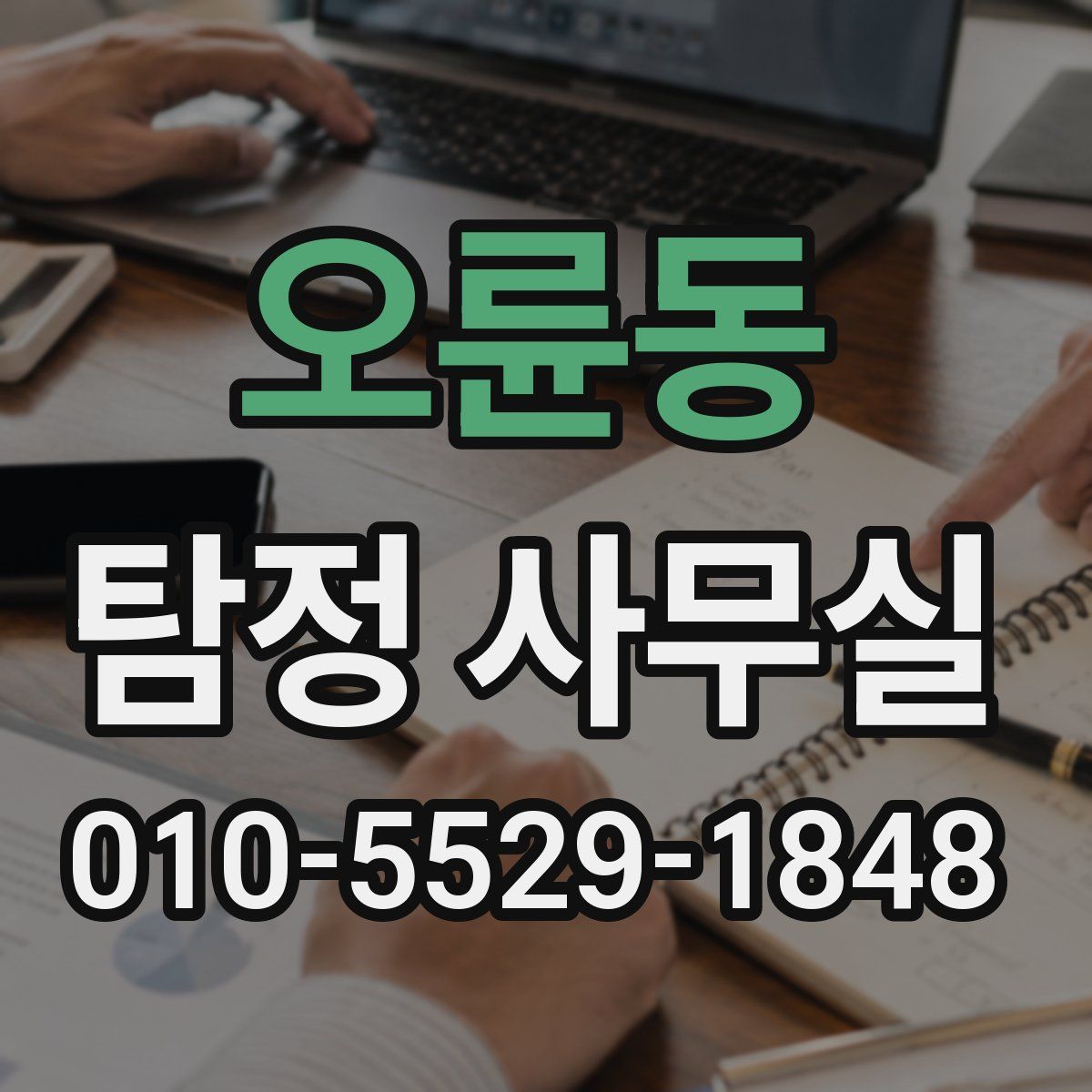 오륜동 탐정 사무실