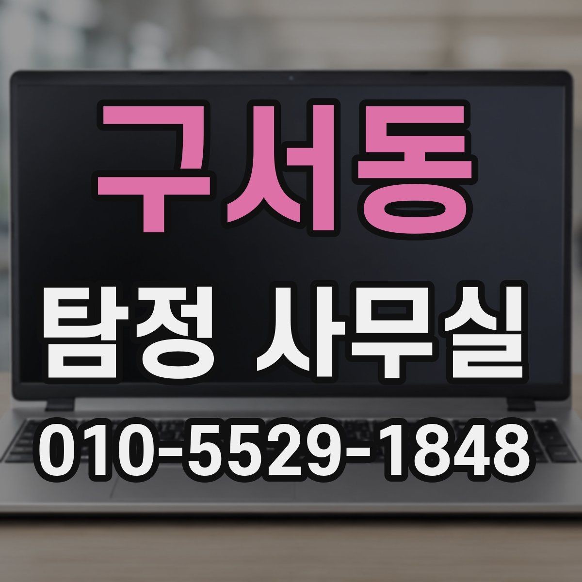 구서동 탐정 사무실 조사 계획을 사건 유형별로 잡는 과정